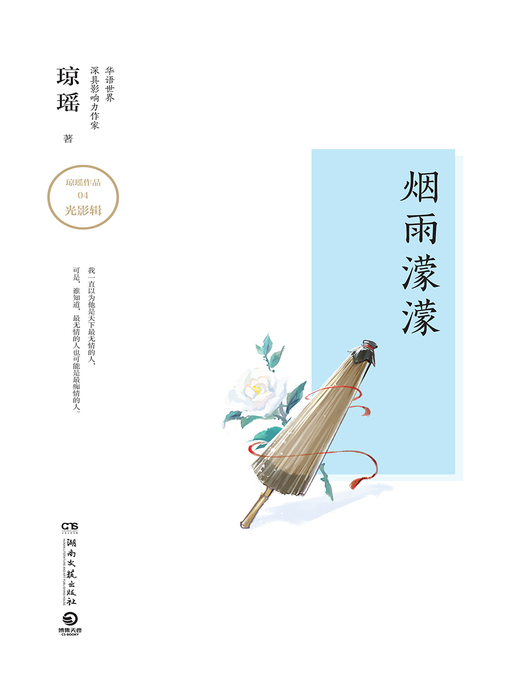 Title details for 烟雨濛濛 by 琼瑶 - Available